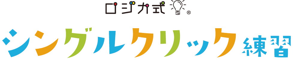 シングルクリック練習