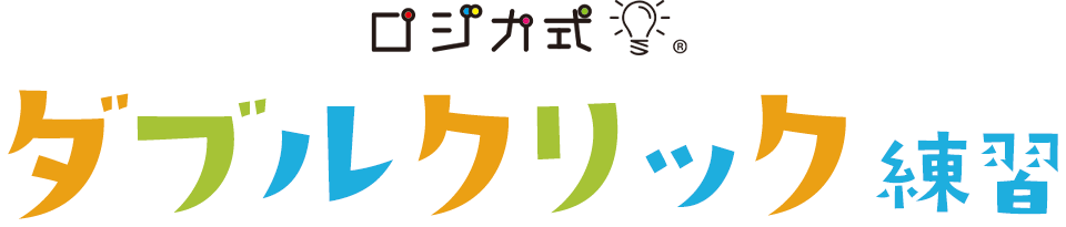 ダブルクリック練習